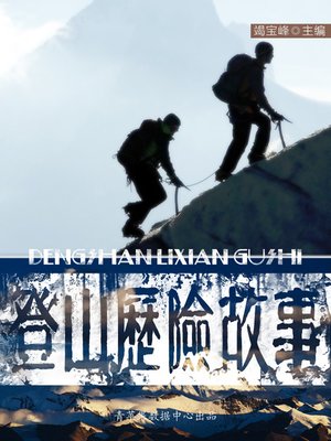 cover image of 登山历险故事
